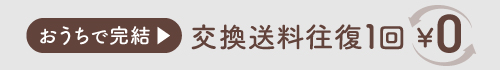 交換往復送料無料 サイズ交換送料無料 交換無料