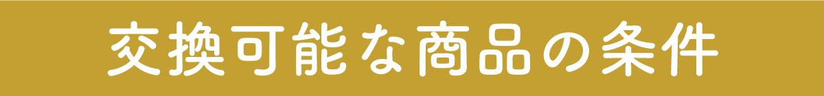 おうちで完結 交換往復送料無料 交換送料無料