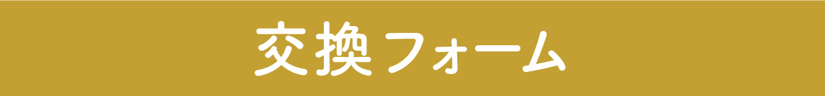 おうちで完結 交換往復送料無料 交換送料無料