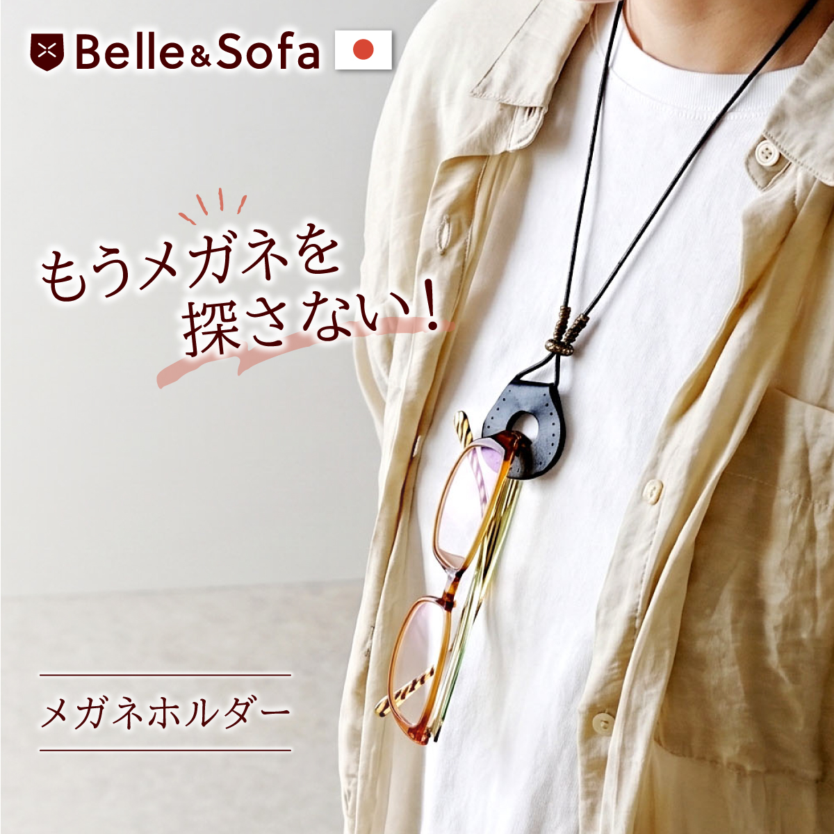 ネックレス風グラスホルダー