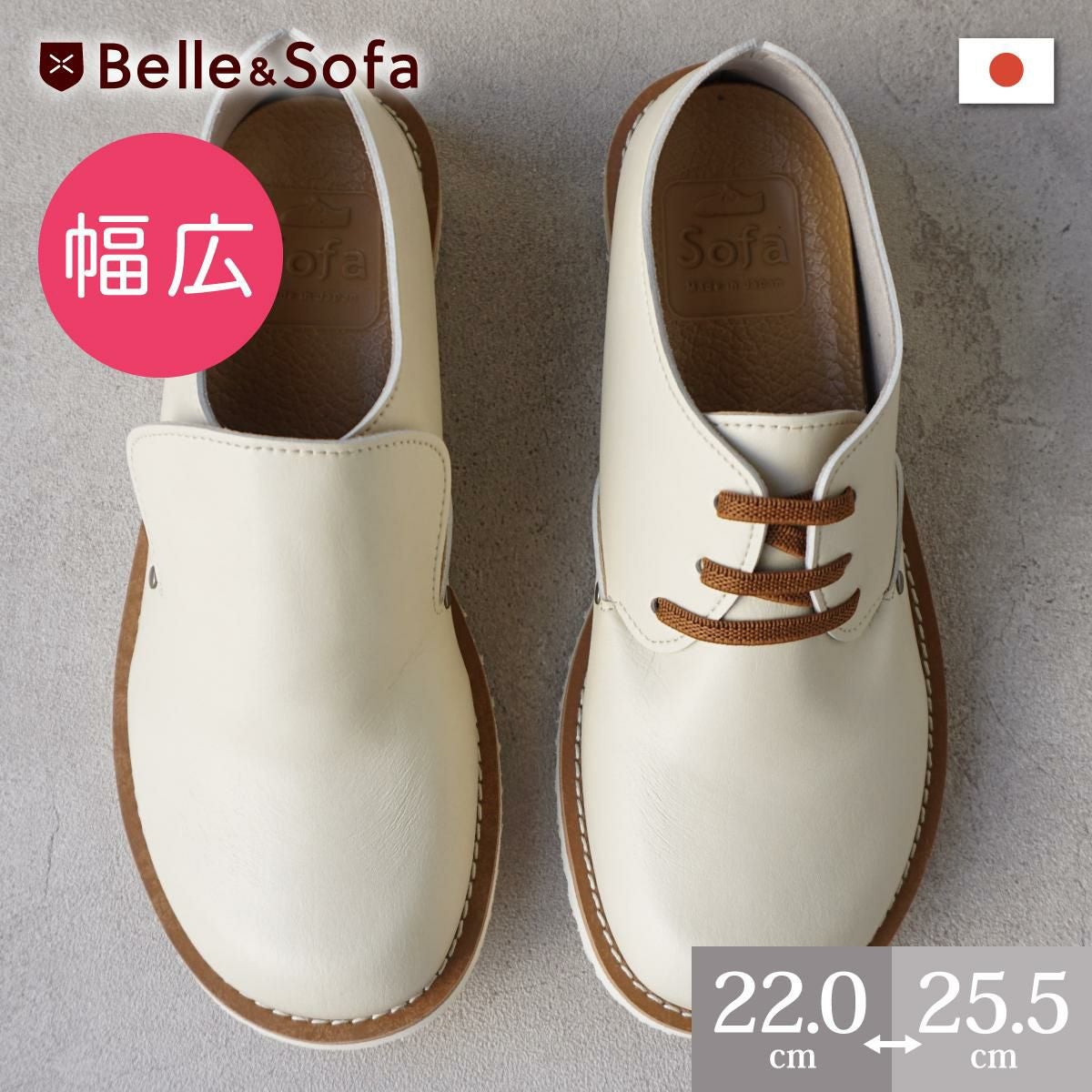 sofaシリーズ | やさしい靴工房 Belle & Sofa