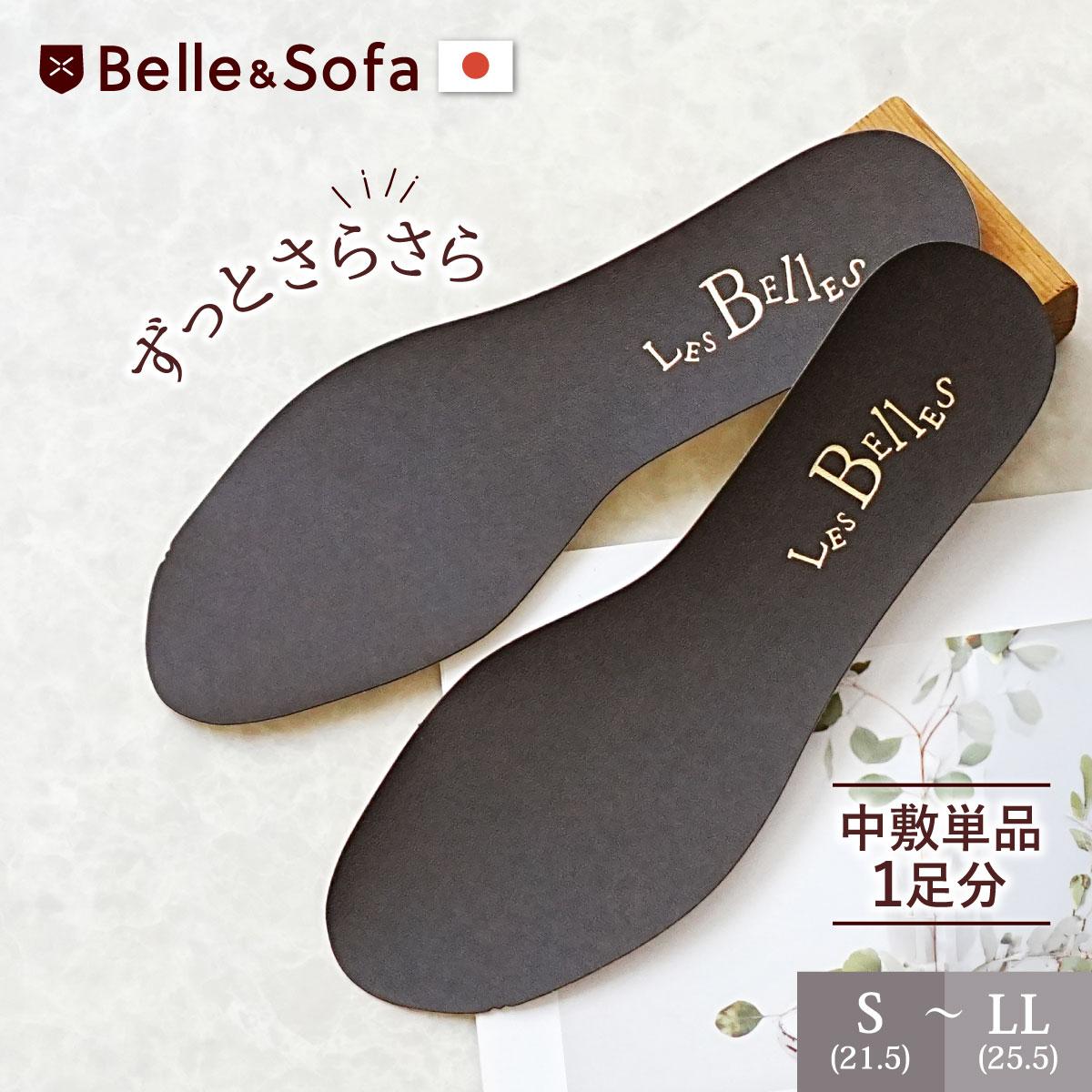 中敷き・インソール | やさしい靴工房 Belle & Sofa