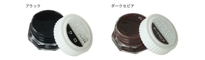 カラーリペア 9g 革 ブラック 黒 ダークセピア 靴の傷 キズ 補修 補色
