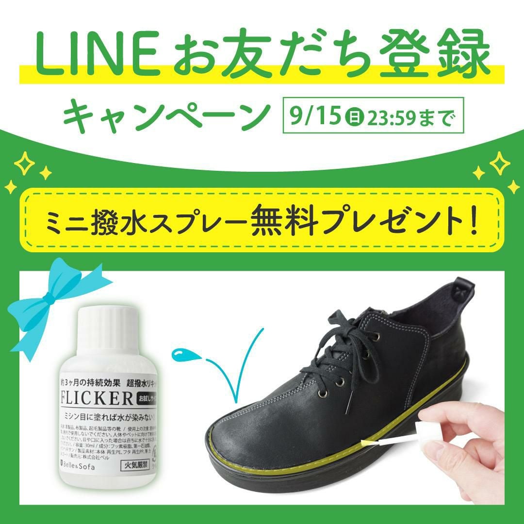 LINEお友だち追加特典】ミニ撥水スプレー(30ml) 無料プレゼント ※定形